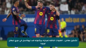 تشكيل مفاجئ.. القنوات الناقلة لمباراة برشلونة ضد نيوكاسل في دوري أبطال أوروبا